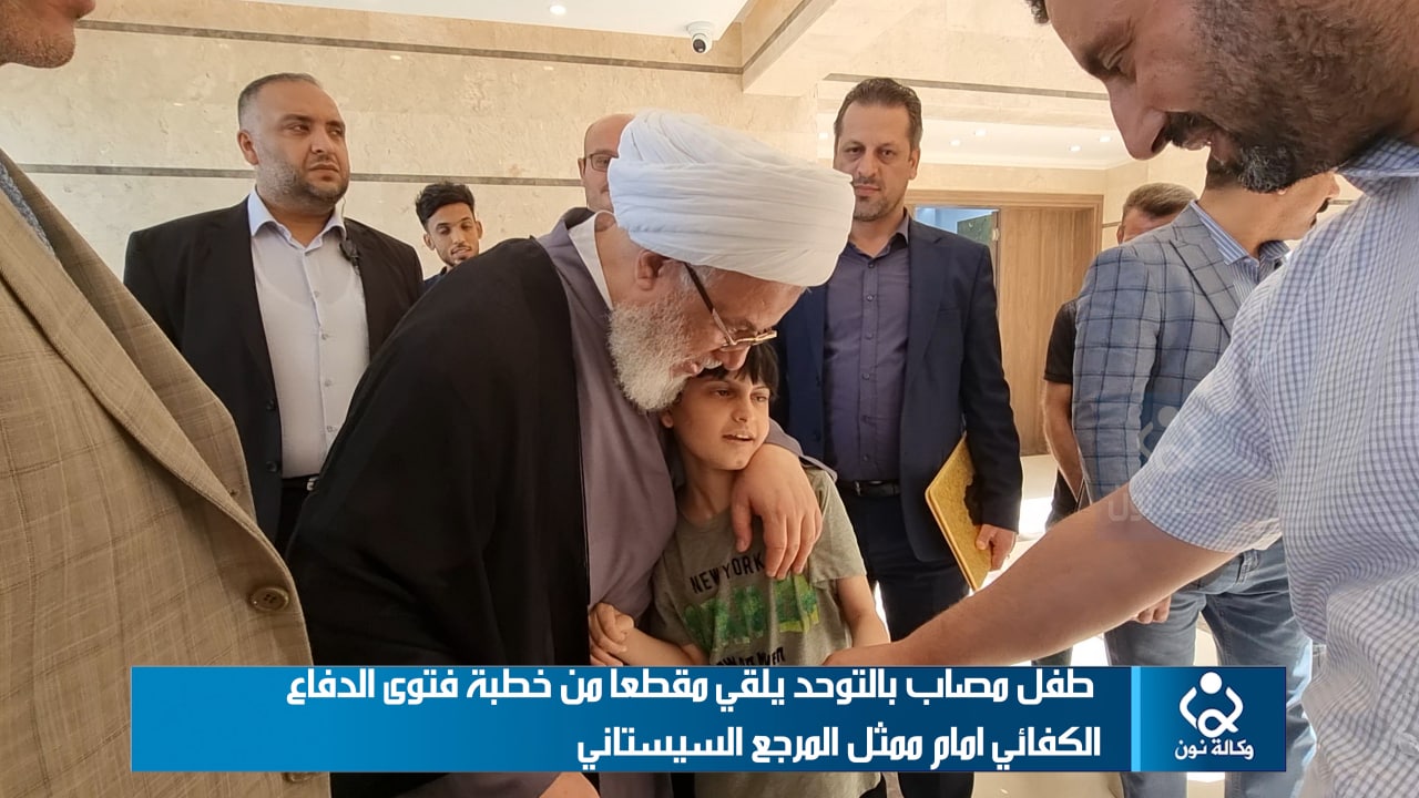 فيديو:طفل مصاب بالتوحد يلقي مقطعا من خطبة فتوى الدفاع الكفائي امام ممثل المرجع السيستاني