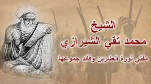 بالوثيقة | برقية من رئيس وزراء إيران الى المرجع محمد تقي الشيرازي يعرض فيها استعداده للتدخل في الثورة العراقية ضد الاستعمار البريطاني