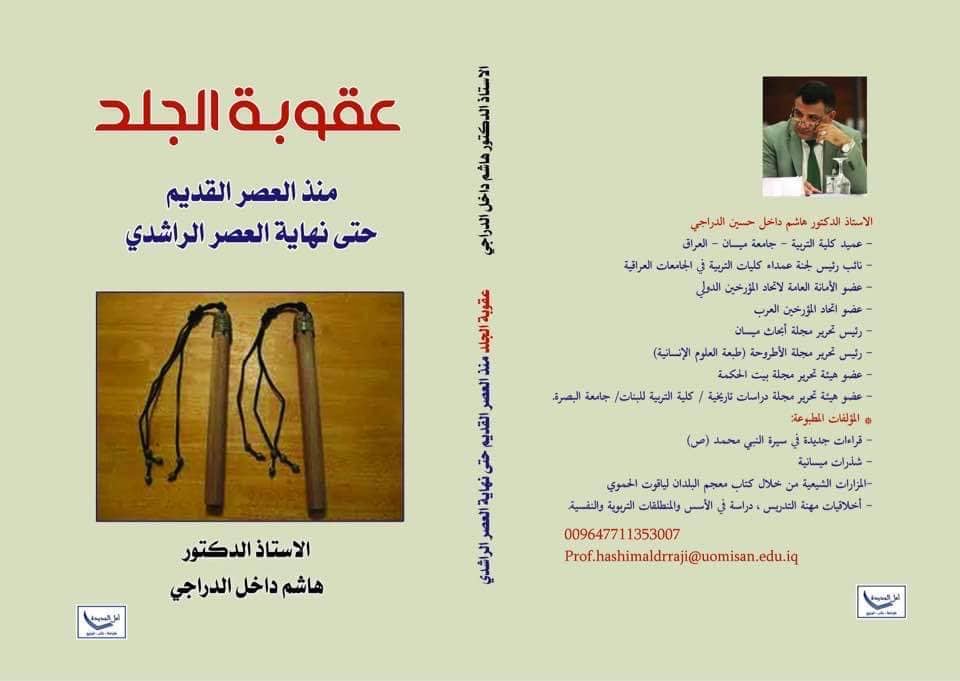 الباحث الدراجي يصدر كتابه الجديد  بعنوان " عقوبة الجلد منذ العصر القديم حتى نهاية العصر الراشدي "