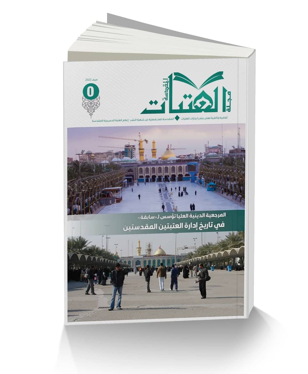 صدور مجلة  فصلية باسم (العتبات) في كربلاء المقدسة