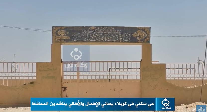 بالفيديو:حي سكني في كربلاء يعاني الإهمال والأهالي يناشدون المحافظ