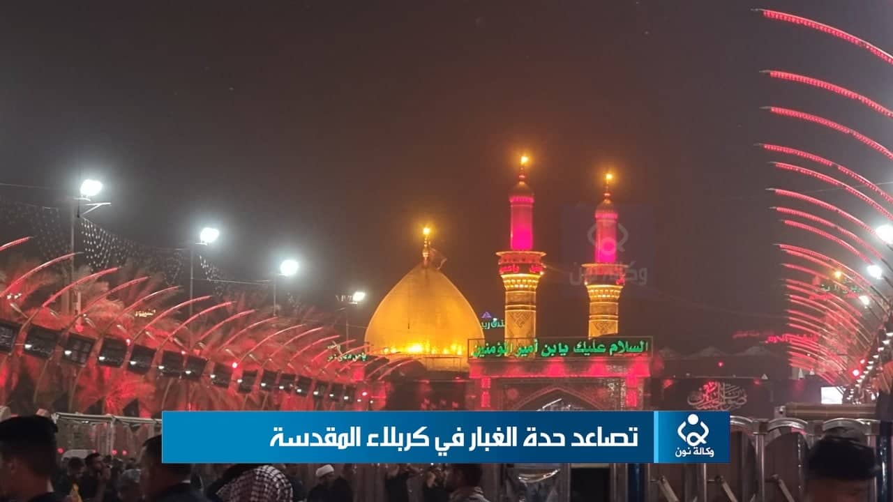 فيديو :تصاعد حدة الغبار في كربلاء المقدسة