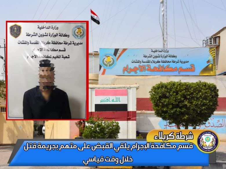 بعد نصف ساعة من وقوع الجريمة.. القبض على متهم بجريمة قتل في كربلاء
