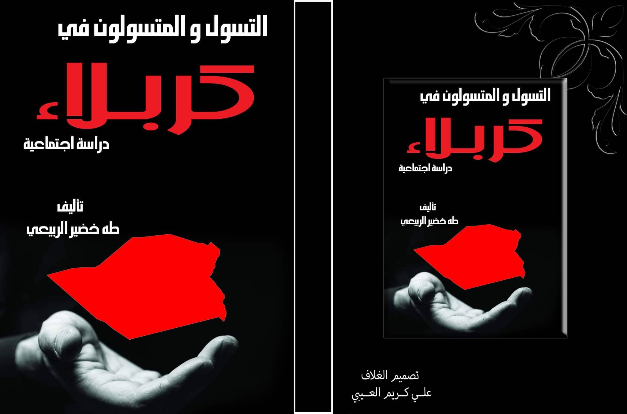 كتاب جديد في كربلاء عن ظاهرة التسول والمتسولين ..دراسة اجتماعية للكاتب طه الربيعي