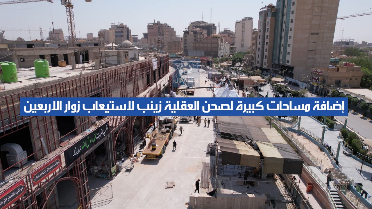 فيديو:إضافة مساحات كبيرة لصحن العقلية زينب وفتحها  امام زوار الاربعين في كربلاء