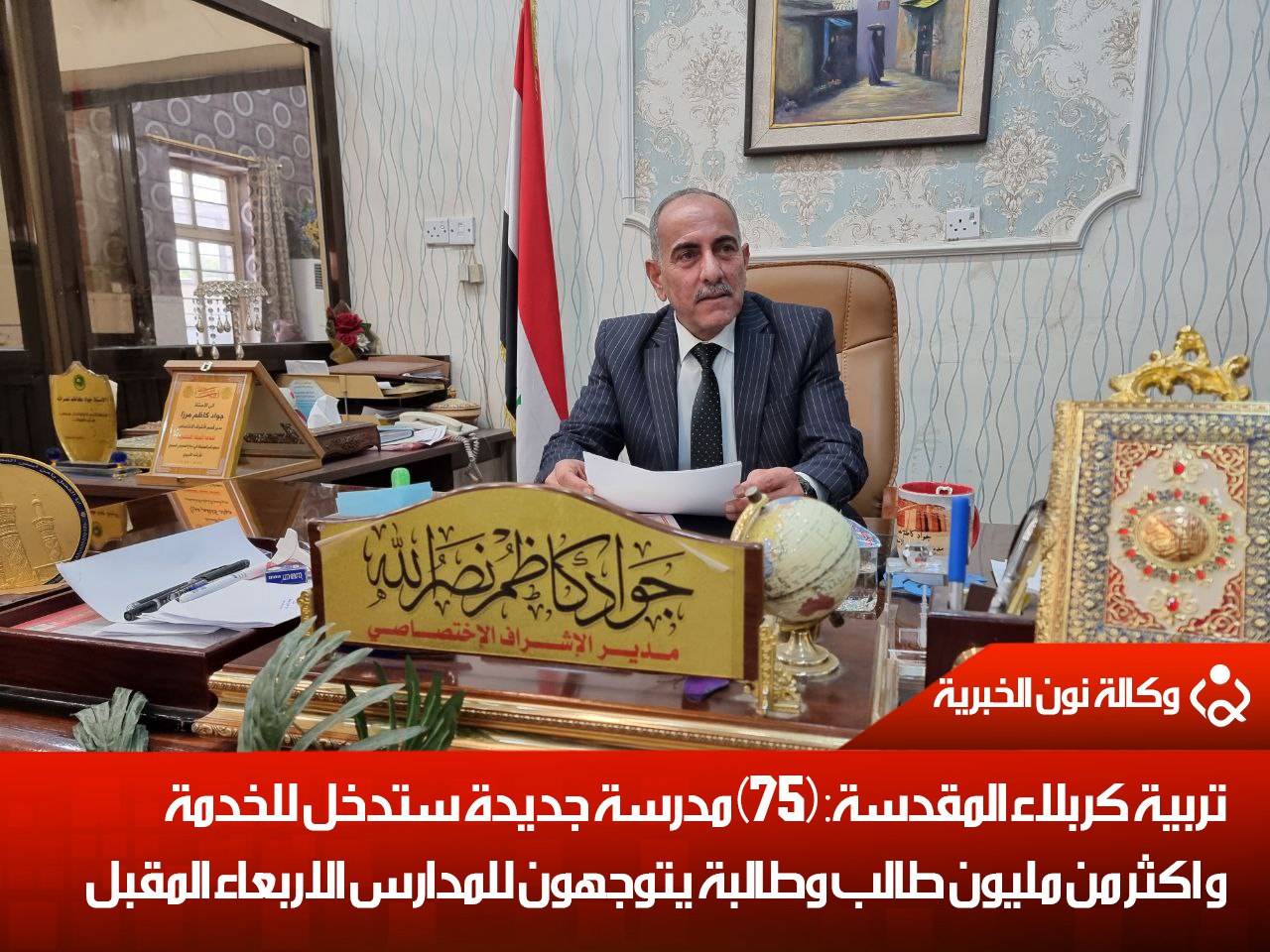 فيديو..تربية كربلاء المقدسة: (75) مدرسة جديدة ستدخل للخدمة واكثر من مليون طالب وطالبة يتوجهون للمدارس الاربعاء المقبل