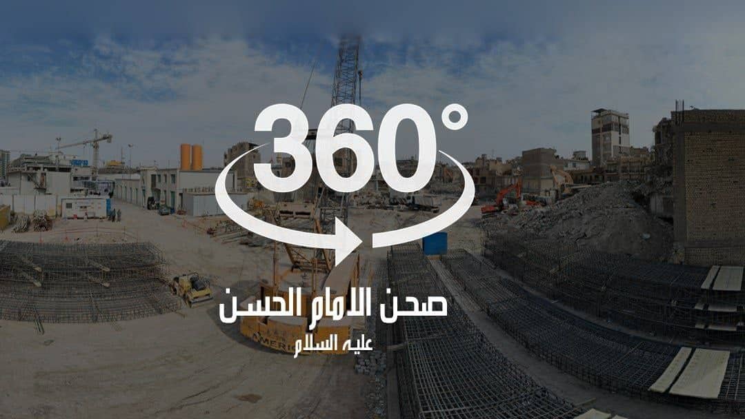 شاهد بتقنية الـ360ْ | يضم قاعات وانفاق.. تحقيق نسب انجاز 20% في المرحلة الاولى لصحن الإمام الحسن (ع)