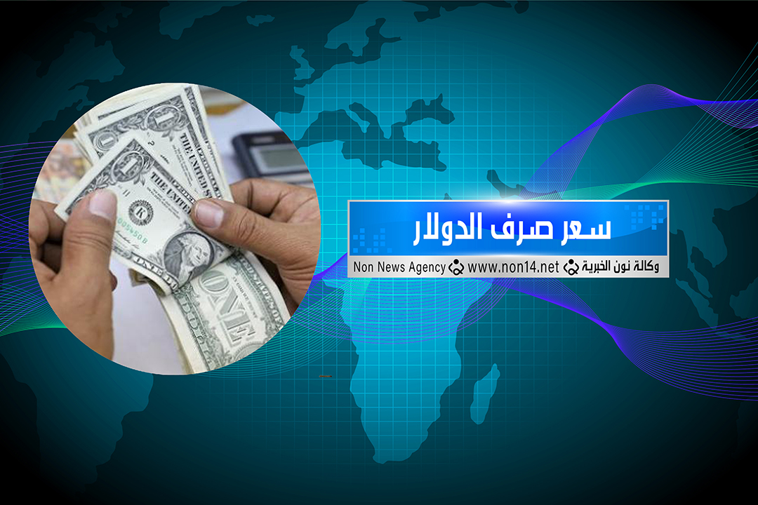 انخفاض سعر صرف الدولار امام الدينار