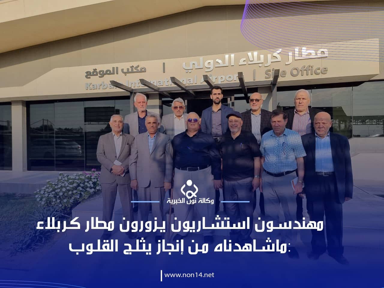 مهندسون استشاريون يزورون مطار كربلاء: ما شاهدناه من إنجاز يثلج القلوب (فيديو)