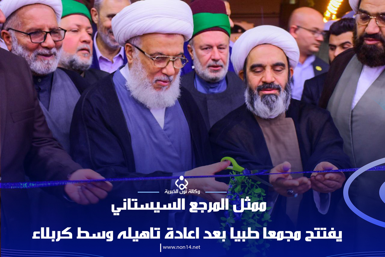 بالصور:ممثل المرجع السيستاني يفتتح مجمعا طبيا بعد اعادة تاهيله وسط كربلاء