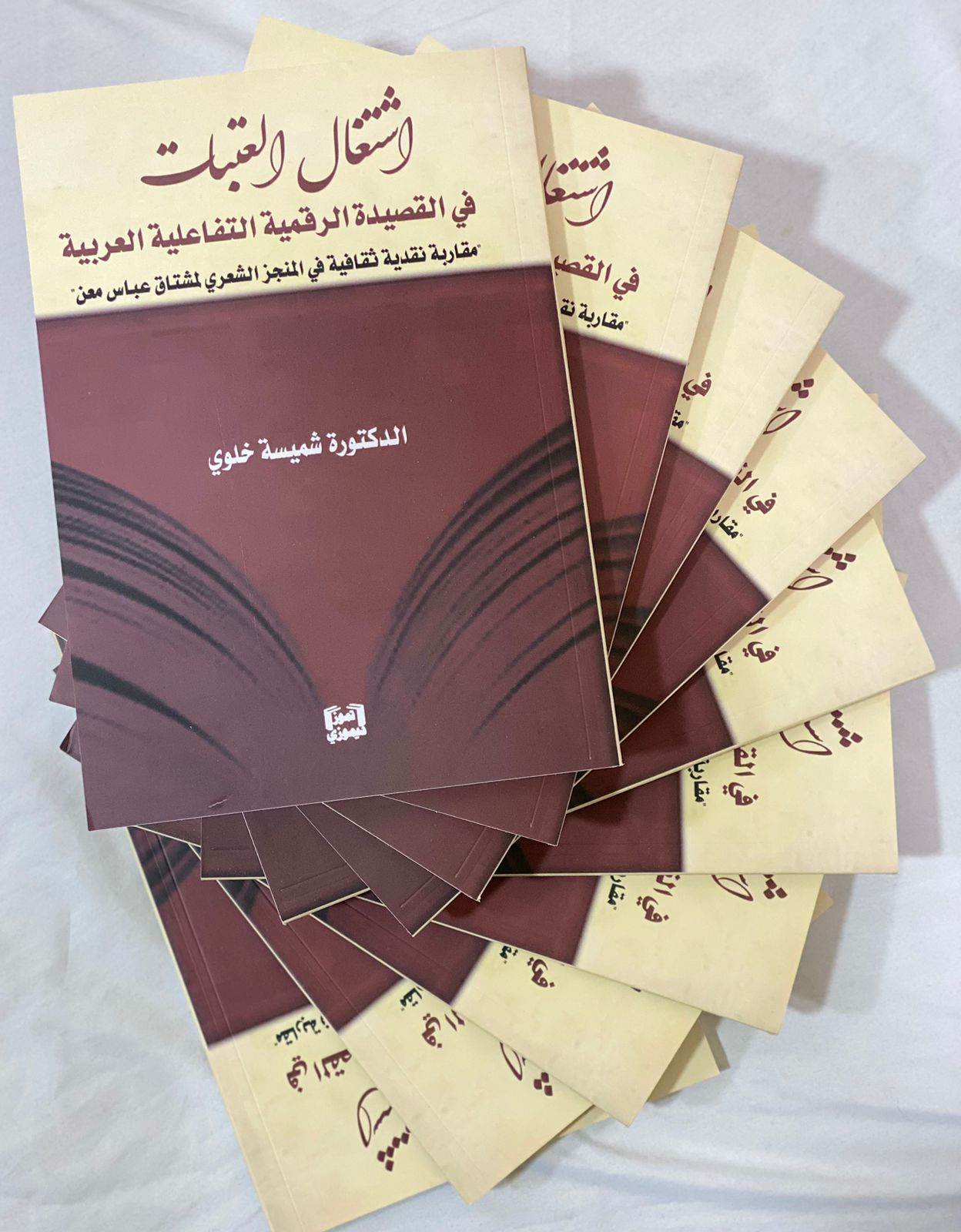 كتاب نقدي عربي جديد عن الشعرية التفاعلية الرقمية ورائدها الدكتور مشتاق عباس معن
