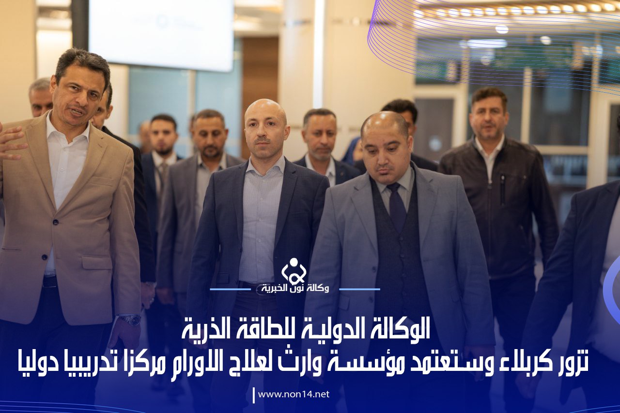 فيديو:الوكالة الدولية للطاقة الذرية تزور كربلاء وستعتمد مؤسسة وارث لعلاج الاورام مركزا تدريبيا دوليا