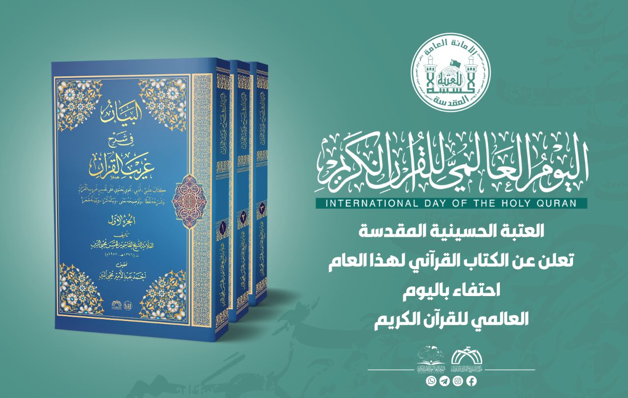 العتبة الحسينية تتكفل بطباعة كتاب فريد عن القرآن احتفاء باليوم العالمي للقرآن الكريم