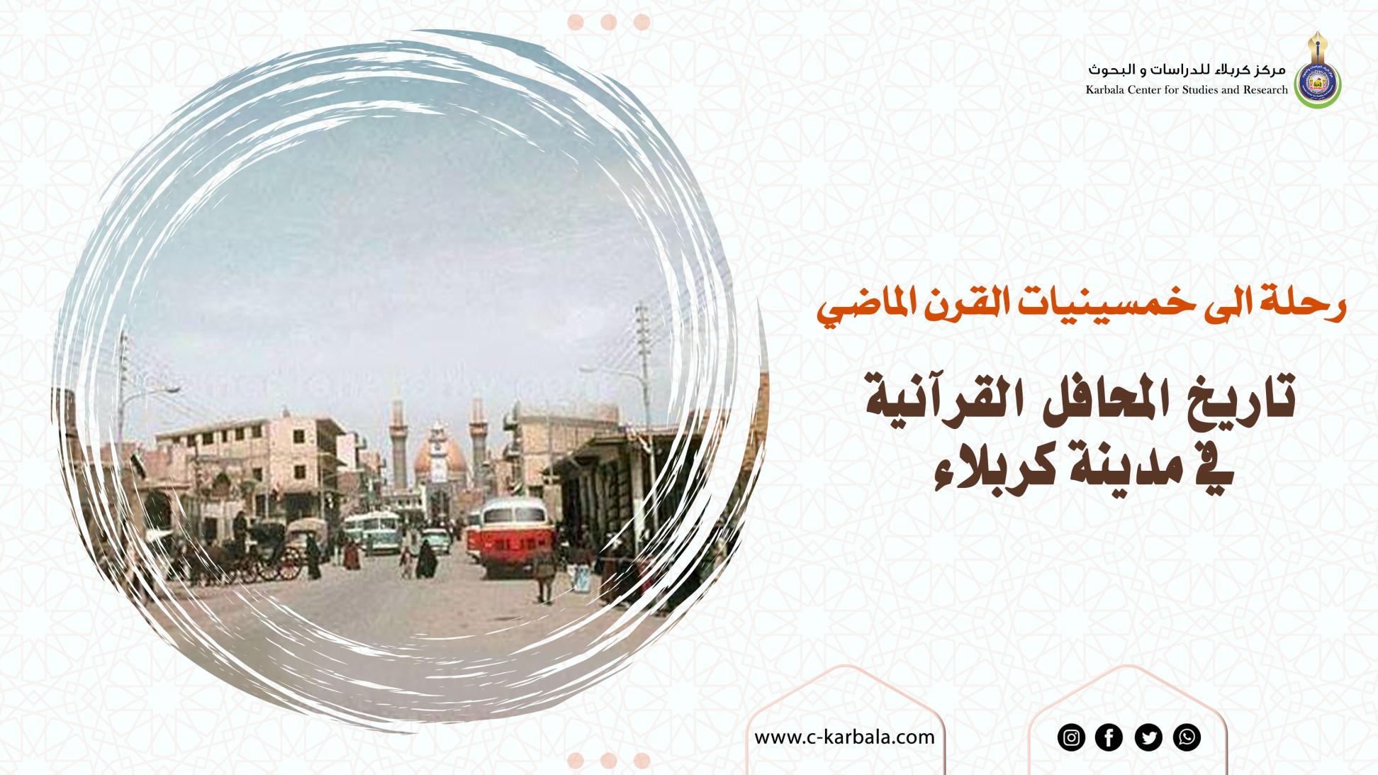 رحلة الى خمسينيات القرن الماضي .. تاريخ المحافل القرآنية في مدينة كربلاء