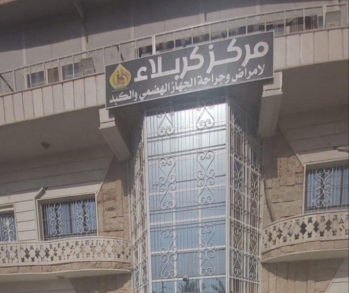 مركز كربلاء للجهاز الهضمي والكبد يُنقذ طفلاً إبتلع نواة فاكهة