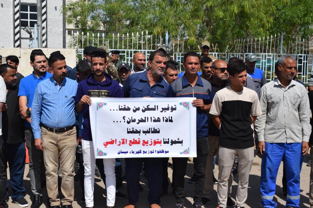 موظفو توزيع كهرباء ميسان " ينظمون وقفة للمطالبة بشمولهم بتوزيع قطع الاراضي أسوة في المحافظات الجنوبية المجاورة