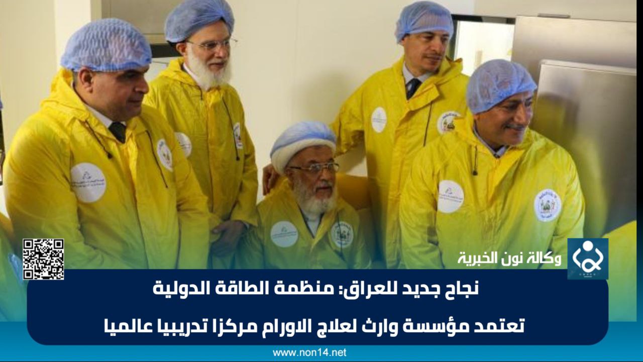 نجاح جديد للعراق: منظمة الطاقة الدولية تعتمد مؤسسة وارث لعلاج الاورام مركزا تدريبيا عالميا