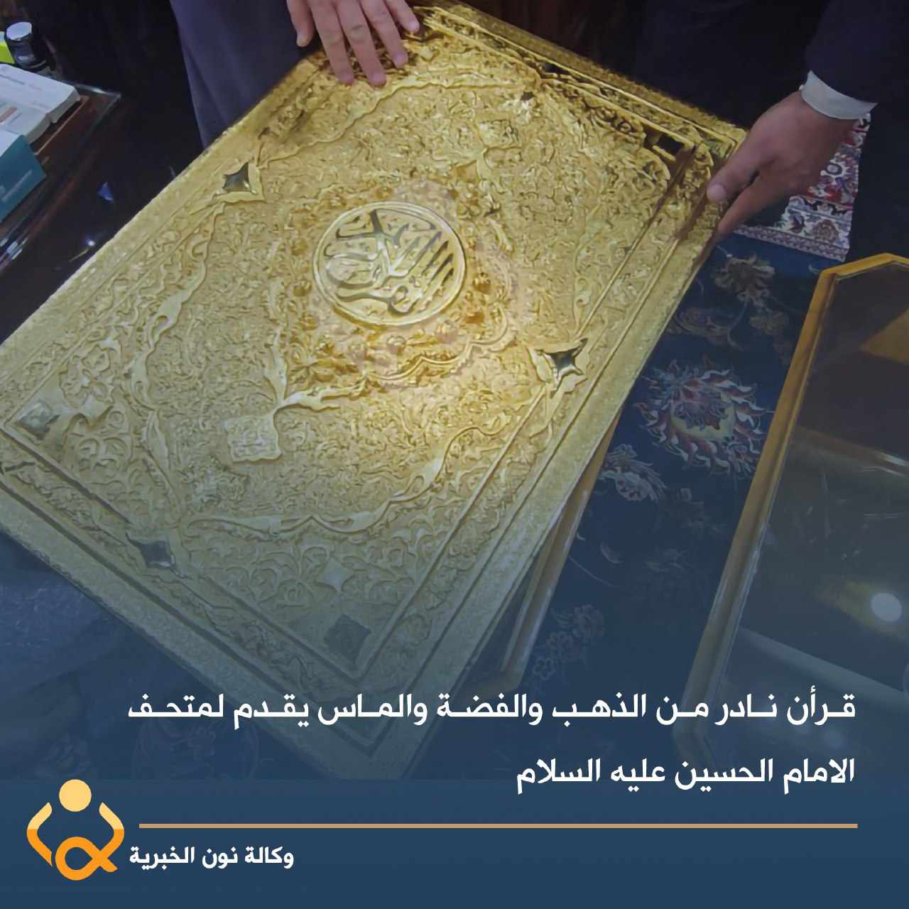 بالفيديو:متحف الامام الحسين يتسلم نسخة نادرة من القرآن الكريم مصنوعة من الذهب والفضة والماس