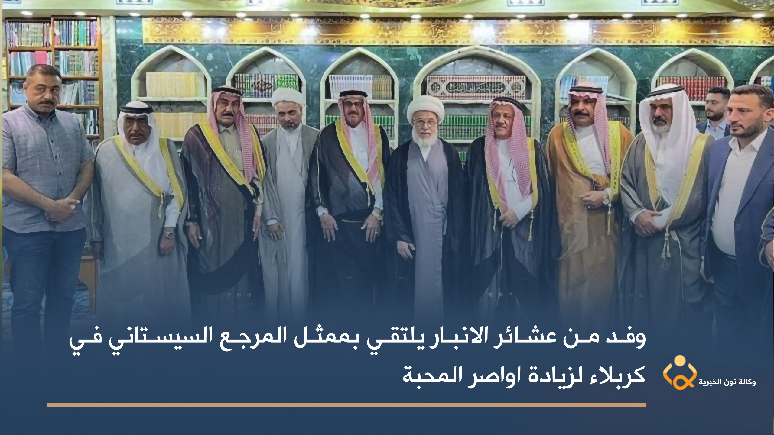 وفد من عشائر الانبار يلتقي بممثل المرجع السيستاني لزيادة اواصر المحبة