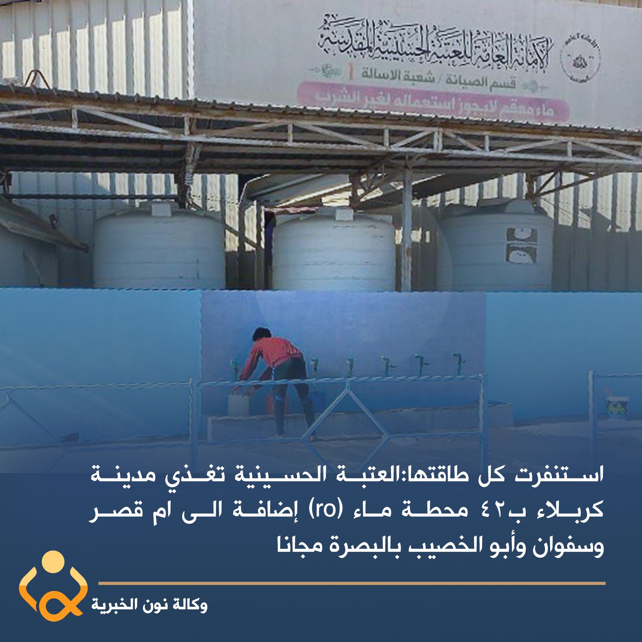 استنفرت كل طاقتها:العتبة الحسينية تغذي مدينة كربلاء ب42 محطة ماء (ro) إضافة الى ام قصر وسفوان وأبو الخصيب بالبصرة مجانا