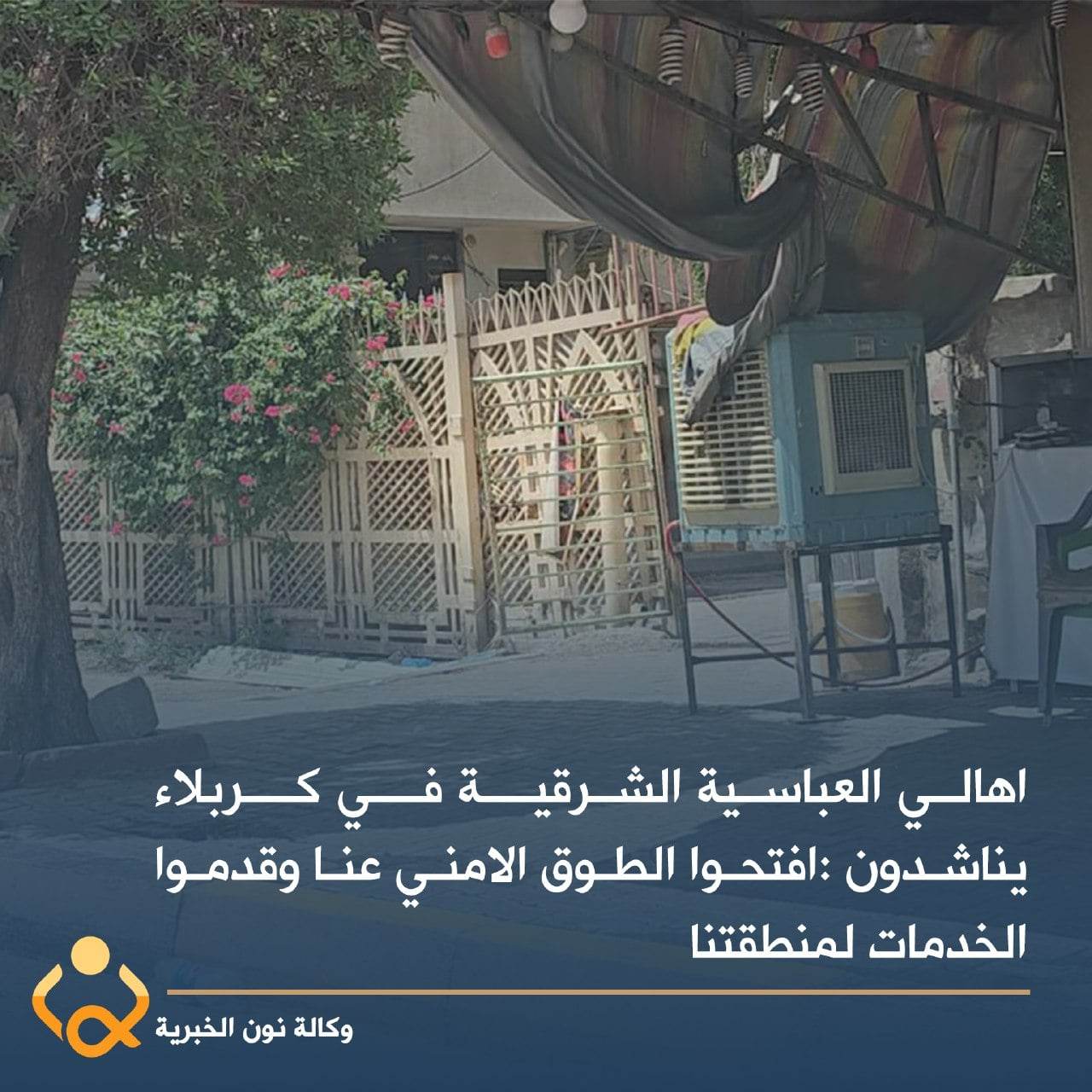 اهالي العباسية الشرقية يناشدون.. افتحوا الطوق الامني عنا وقدموا الخدمات لمنطقتنا (فيديو)