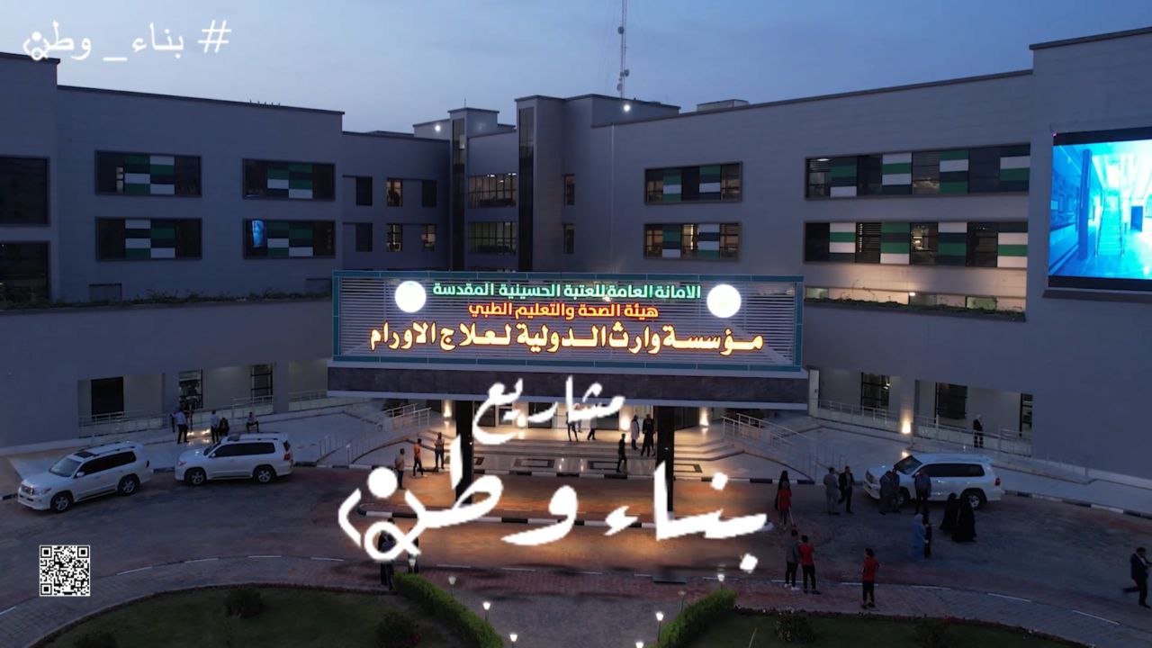 تُداوي الأورام السرطانية... تكنولوجيا  عالمية وفرتها العتبة الحسينية لعلاج المرضى (فيديو)