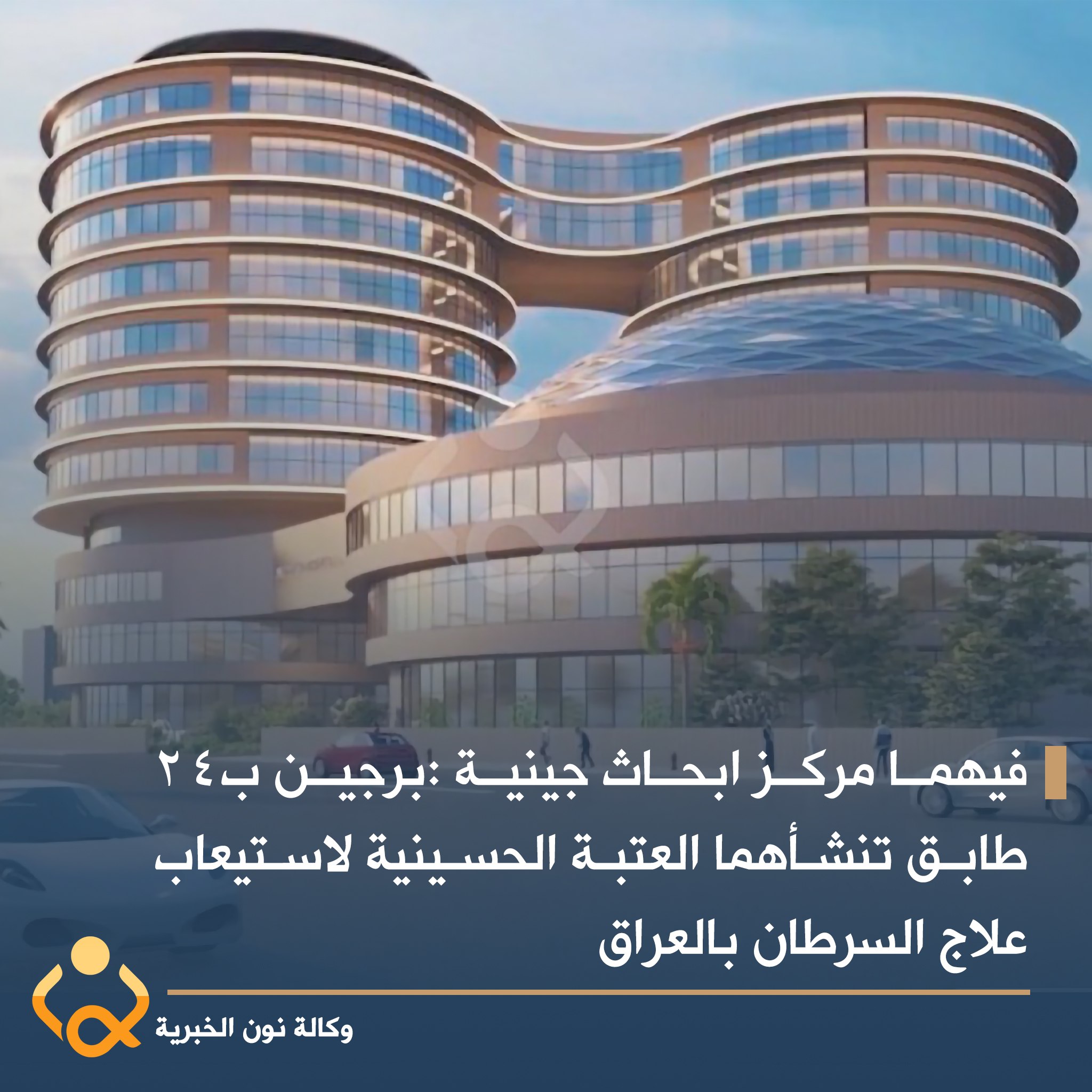 فيديو:فيهما مركز ابحاث جينية :برجين ب24 طابق تنشأهما العتبة الحسينية لاستيعاب علاج السرطان بالعراق