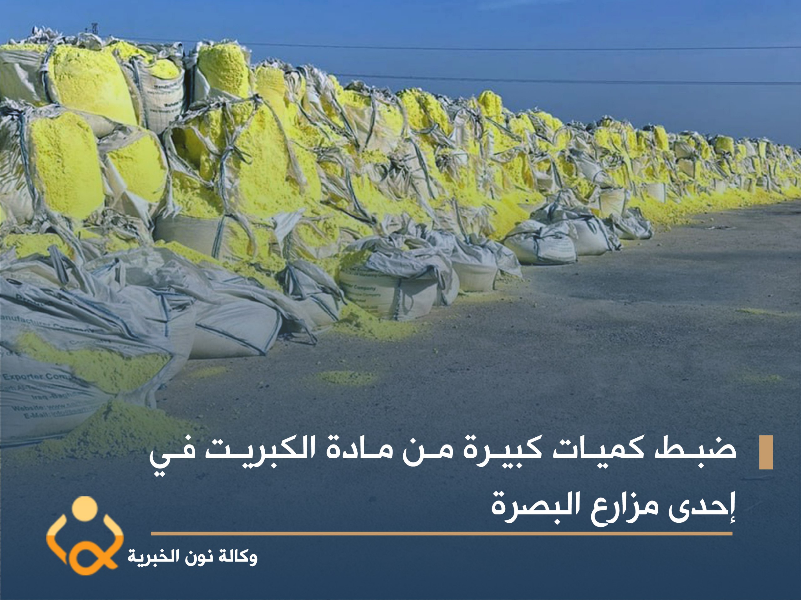 بالصور:ضبط كميات كبيرة من مادة الكبريت في إحدى مزارع البصرة