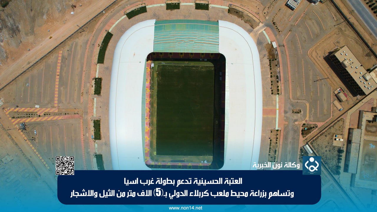 بالفيديو:العتبة الحسينية تدعم بطولة غرب اسيا وتساهم بزراعة محيط ملعب كربلاء الدولي بـ(5) الاف متر