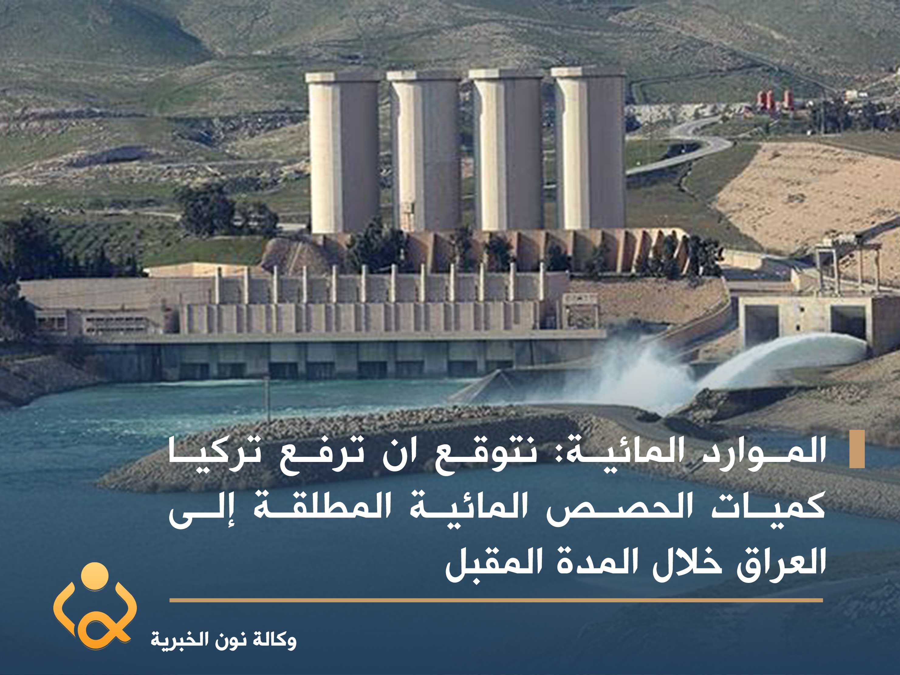 الموارد المائية: نتوقع ان ترفع تركيا كميات الحصص المائية المطلقة إلى العراق خلال المدة المقبل