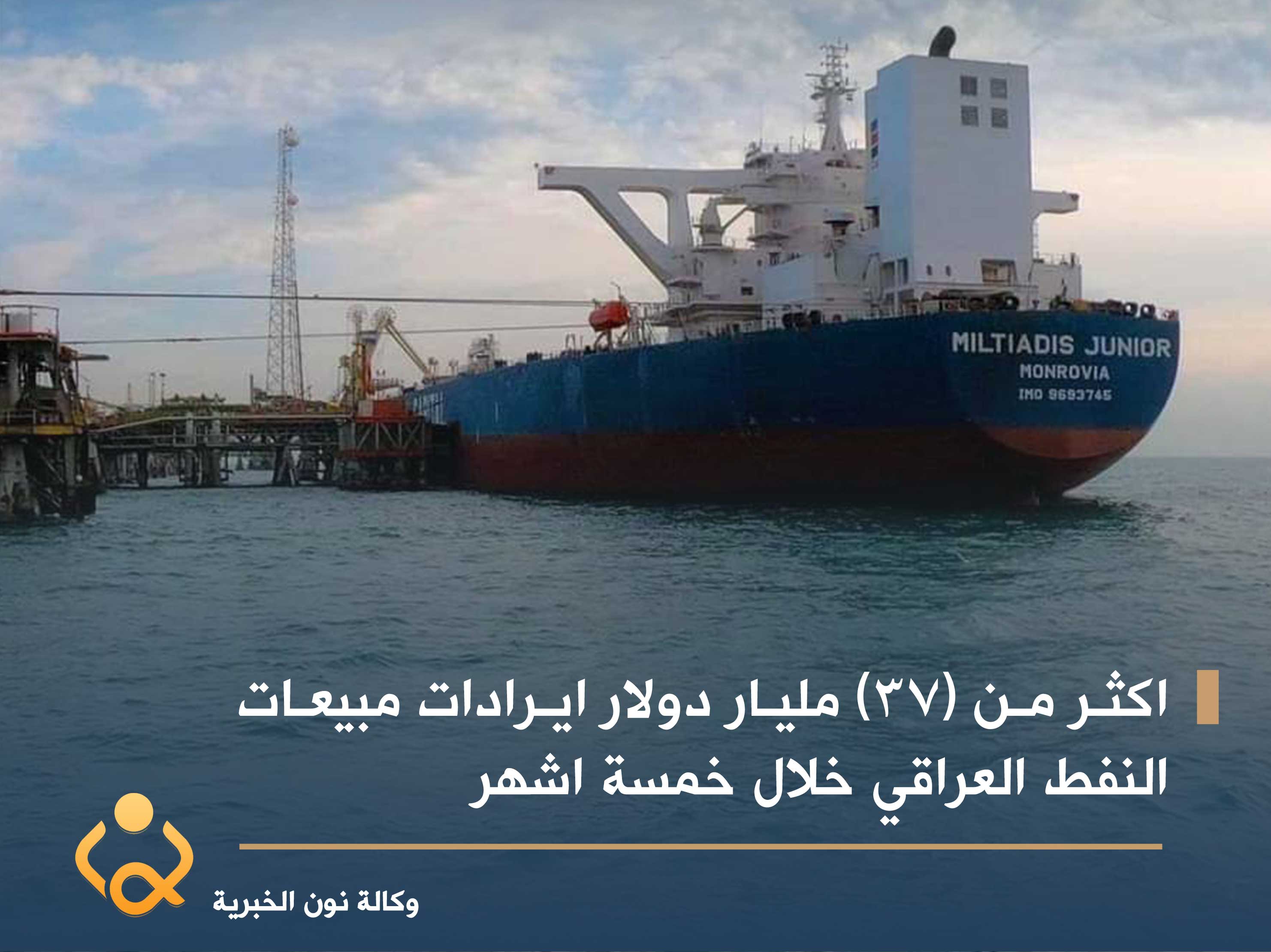 اكثر من (٣٧) مليار دولار ايرادات مبيعات النفط العراقي خلال خمسة اشهر