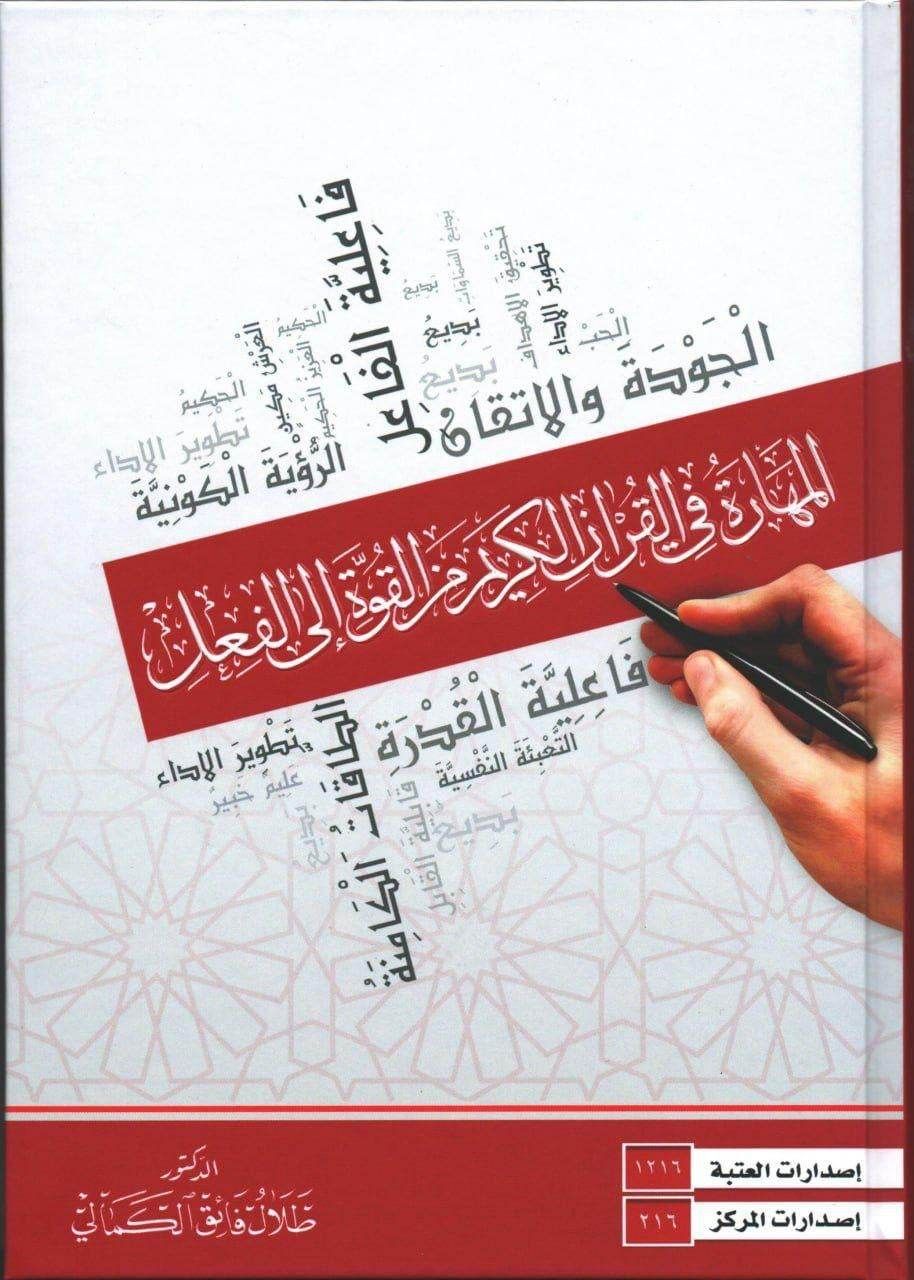 اصدار جديد معنون (المهارة في القرآن الكريم من القوة الى الفعل) للدكتور فائق الكمالي في كربلاء