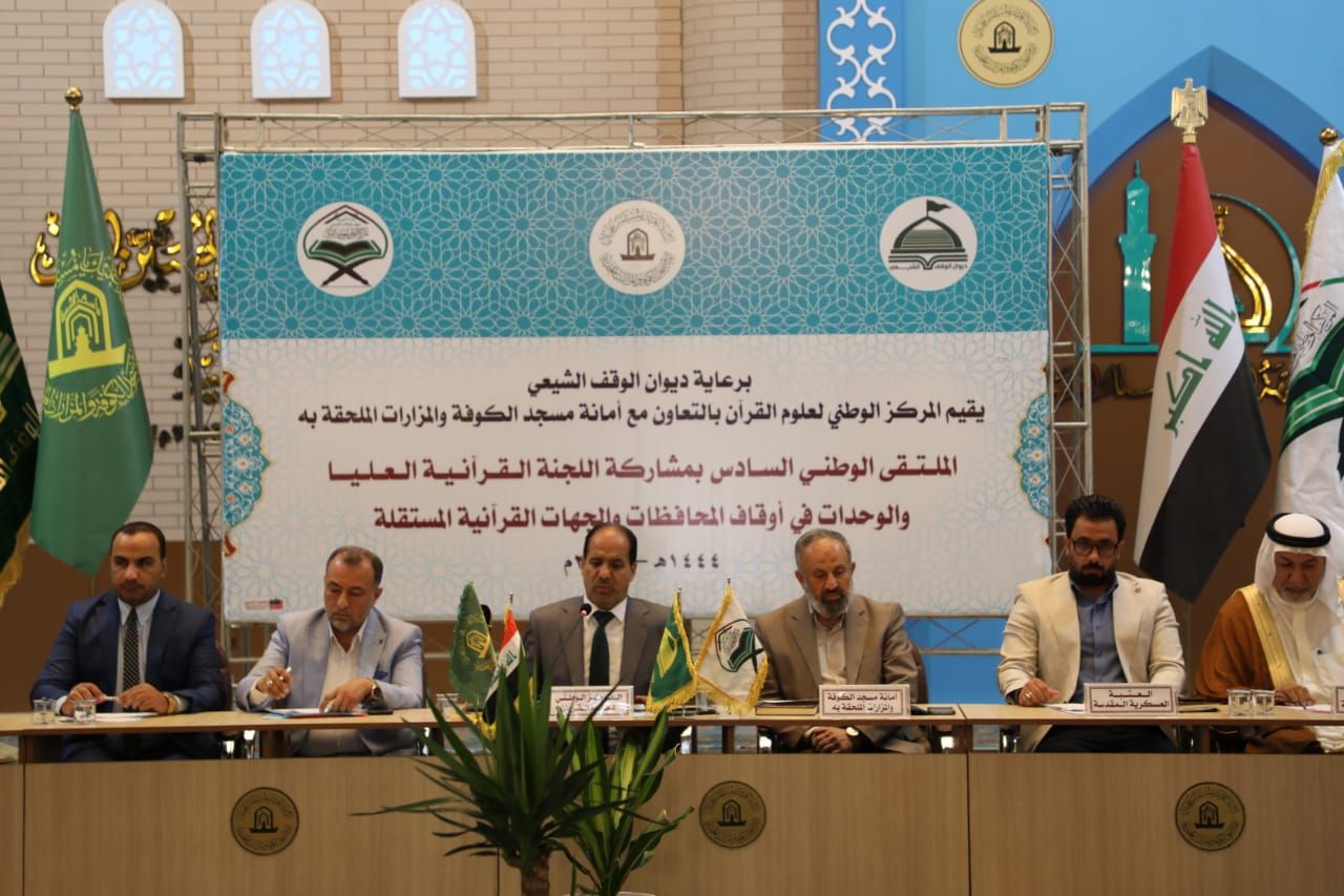 المركز الوطني لعلوم القرآن يقيم الملتقى القرآني الوطني السادس في رحاب مسجد الكوفة المعظم