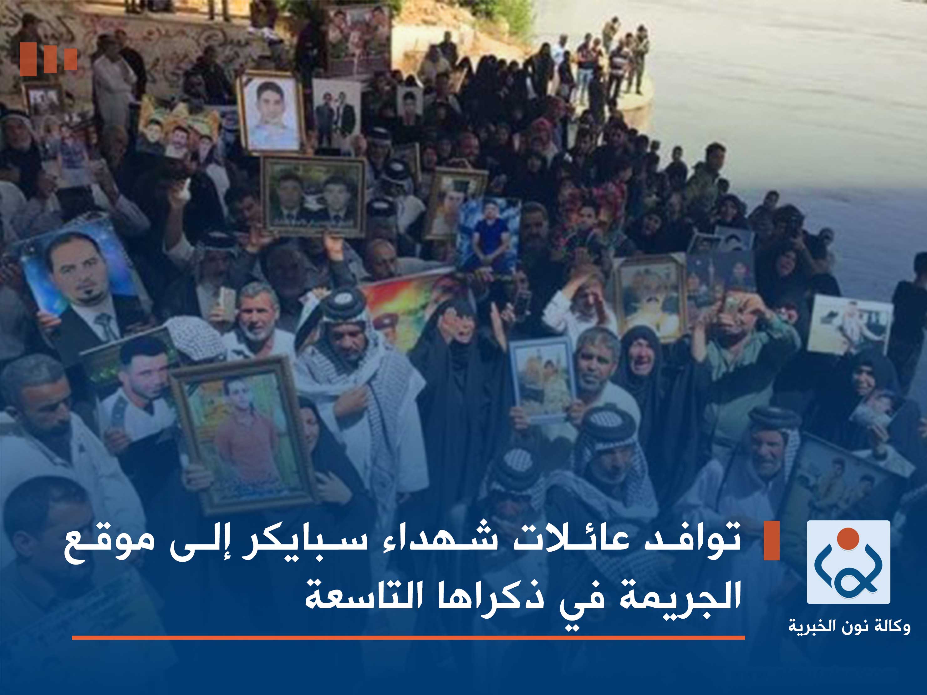 توافد عائلات شهداء سبايكر إلى موقع الجريمة في ذكراها التاسعة