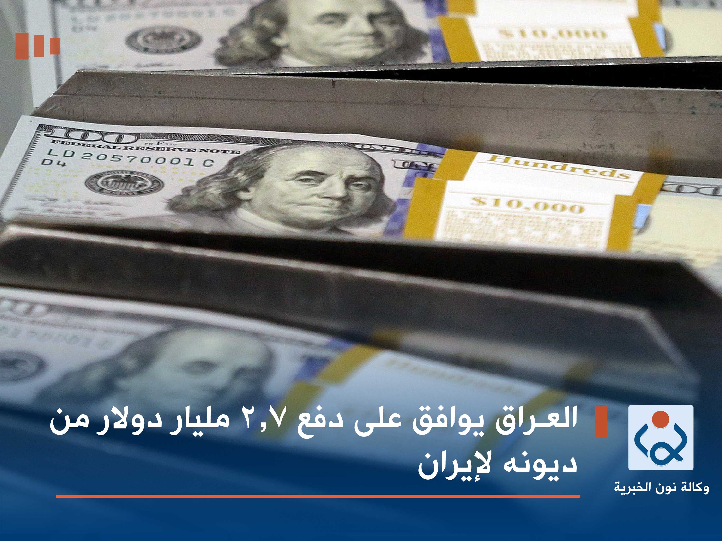 رويترز: العراق يوافق على دفع 2.7 مليار دولار من ديونه لإيران