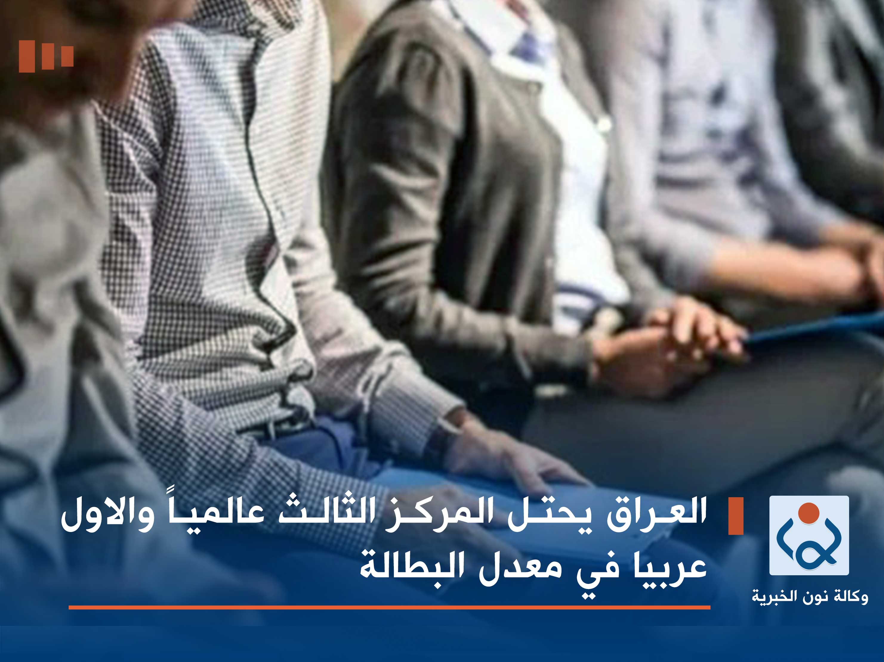 العراق يحتل المركز الثالث عالمياً والاول عربيا في معدل البطالة