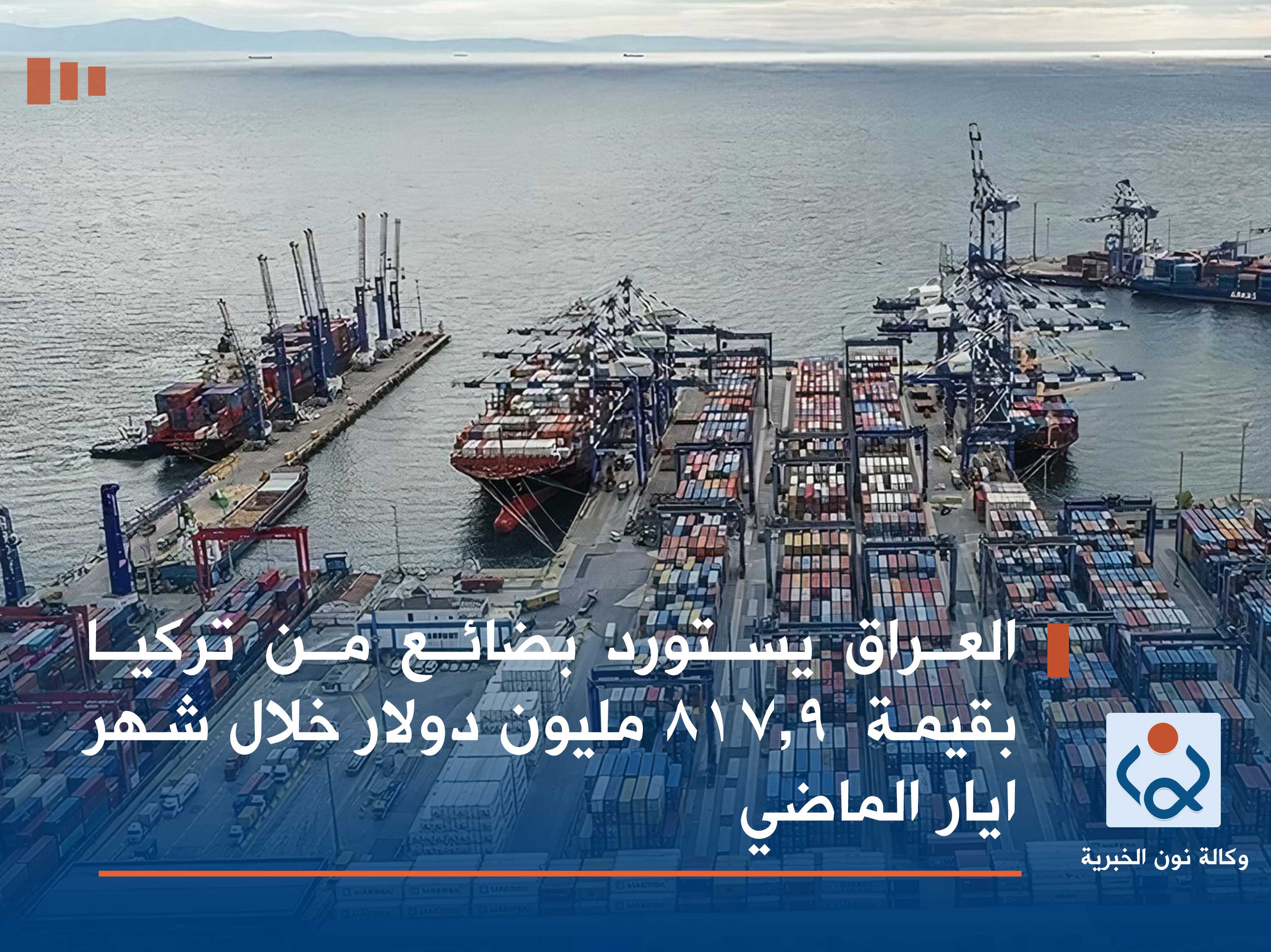 العراق يستورد بضائع من تركيا بقيمة  817.9 مليون دولار خلال شهر ايار الماضي