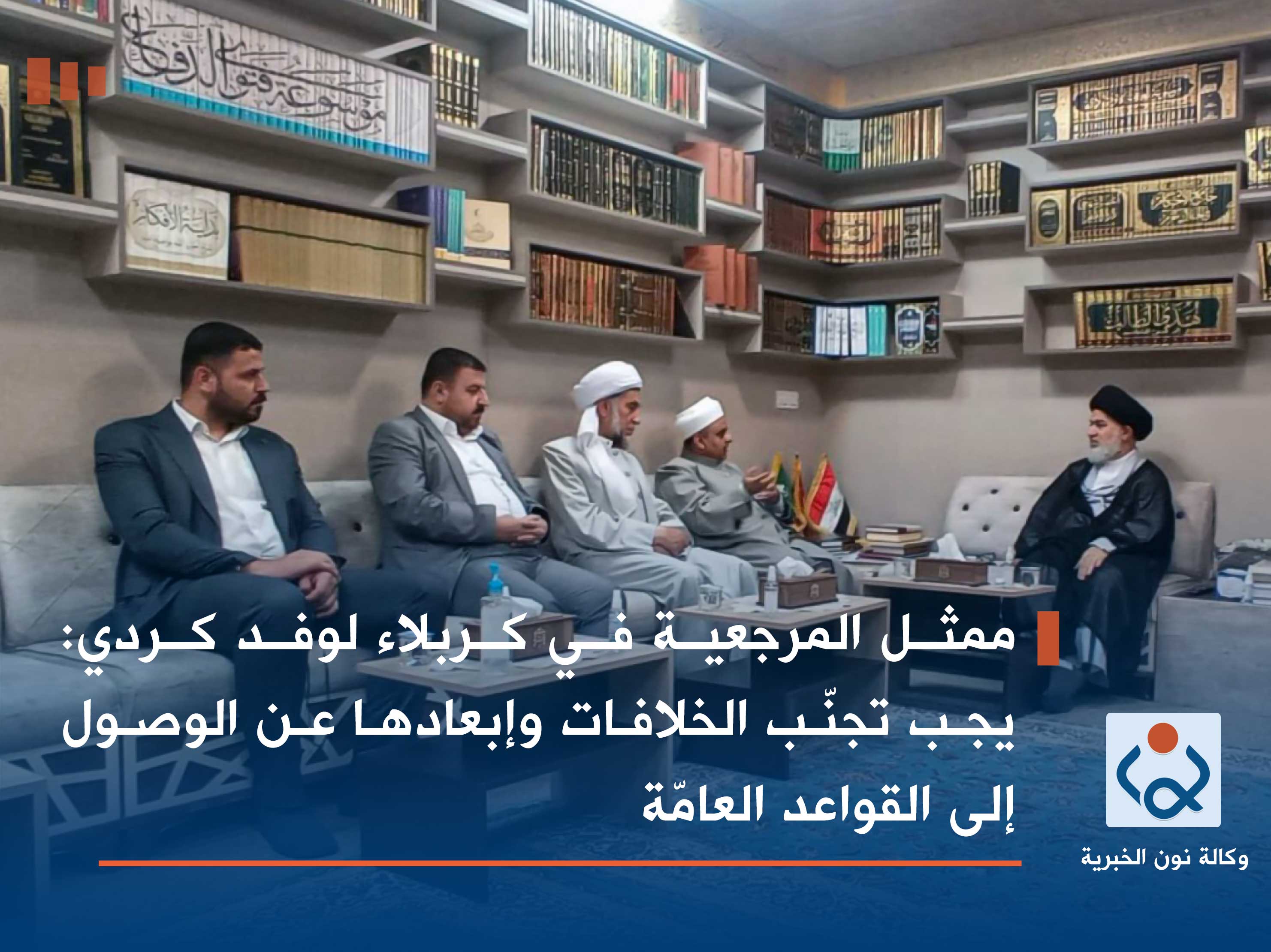 ممثل المرجعية في كربلاء لوفد كردي: يجب تجنّب الخلافات وإبعادها عن الوصول إلى القواعد العامّة