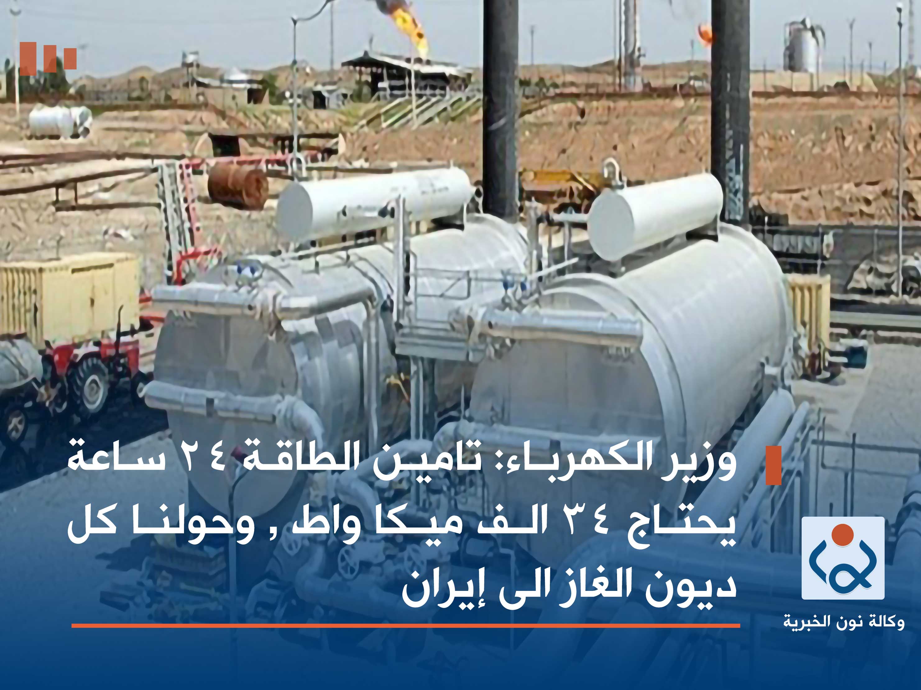 وزير الكهرباء:تامين الطاقة 24 ساعة يحتاج 34 الف ميكا واط , وحولنا كل ديوان الغاز الى إيران