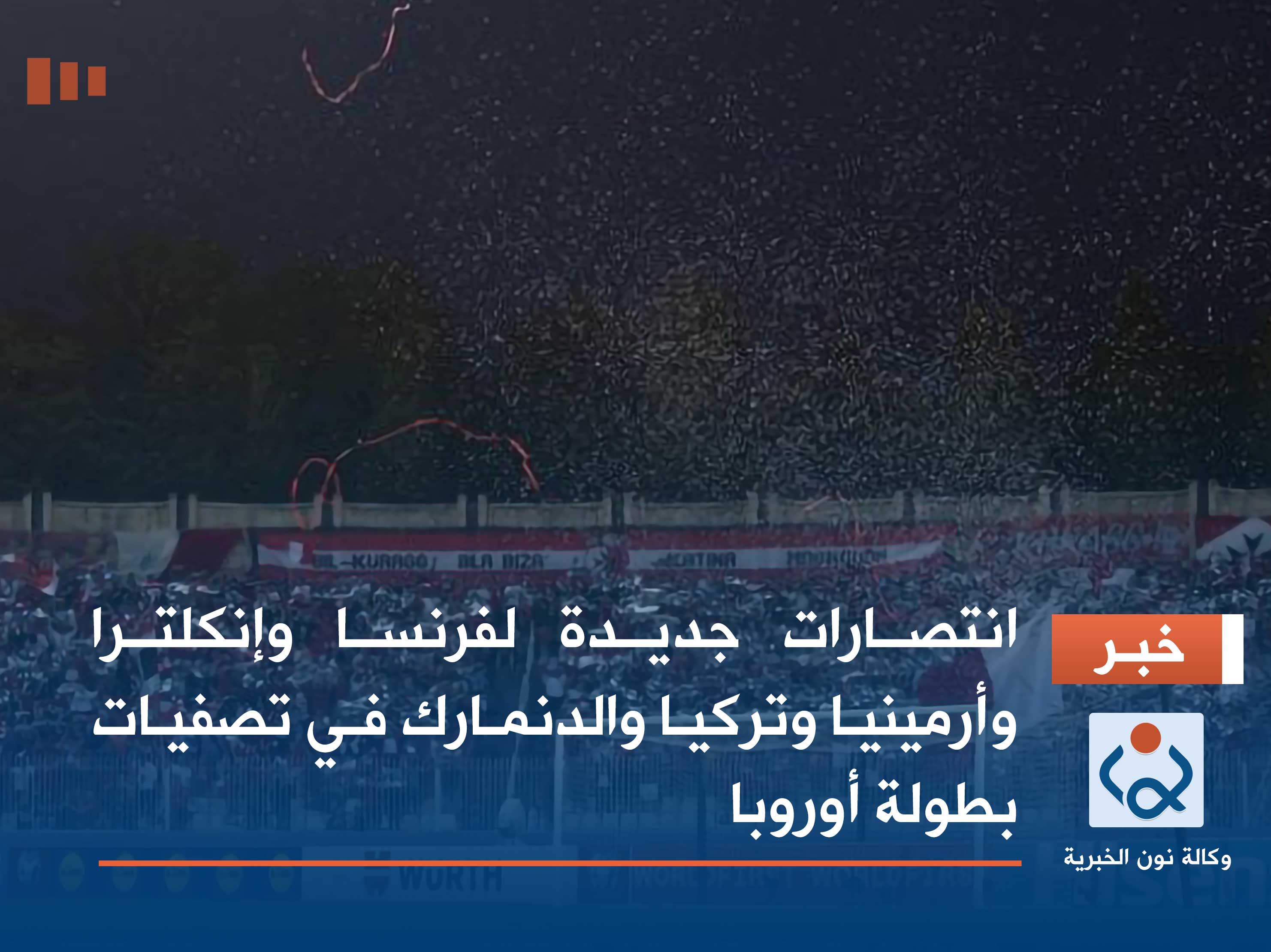 انتصارات جديدة لفرنسا وإنكلترا وأرمينيا وتركيا والدنمارك في تصفيات بطولة أوروبا