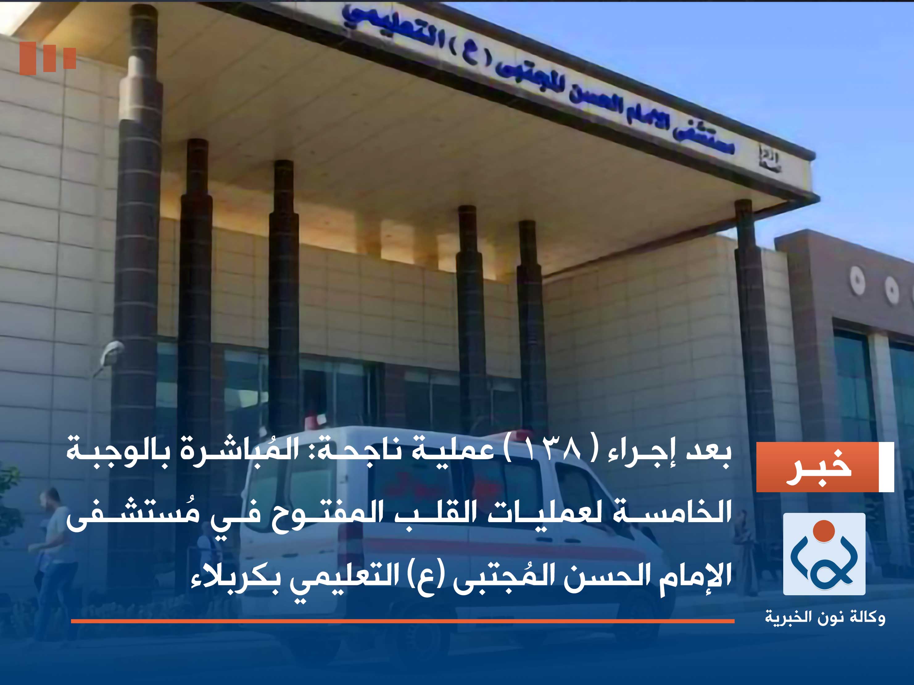 بعد إجراء ( 138 ) عملية ناجحة: المُباشرة بالوجبة الخامسة لعمليات القلب المفتوح في مُستشفى الإمام الحسن المُجتبى (ع) التعليمي بكربلاء