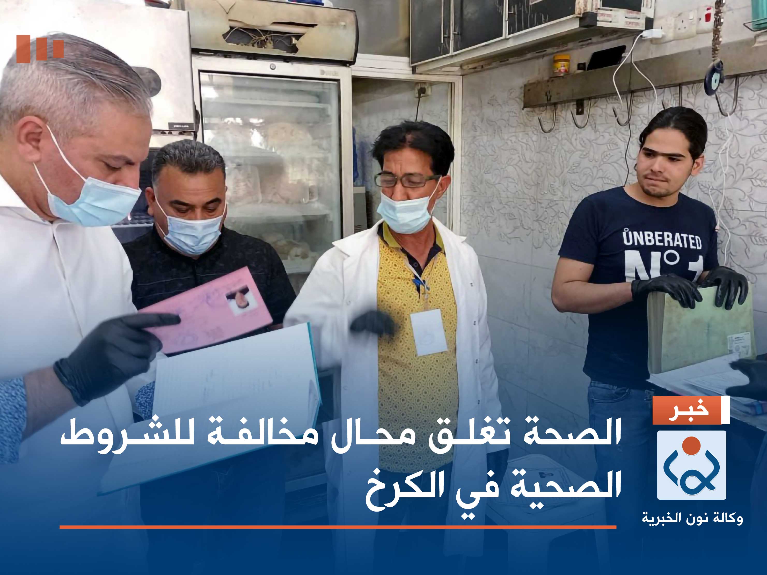 وقاية من الحمى النزفية.: الصحة تغلق محال مخالفة للشروط الصحية في الكرخ