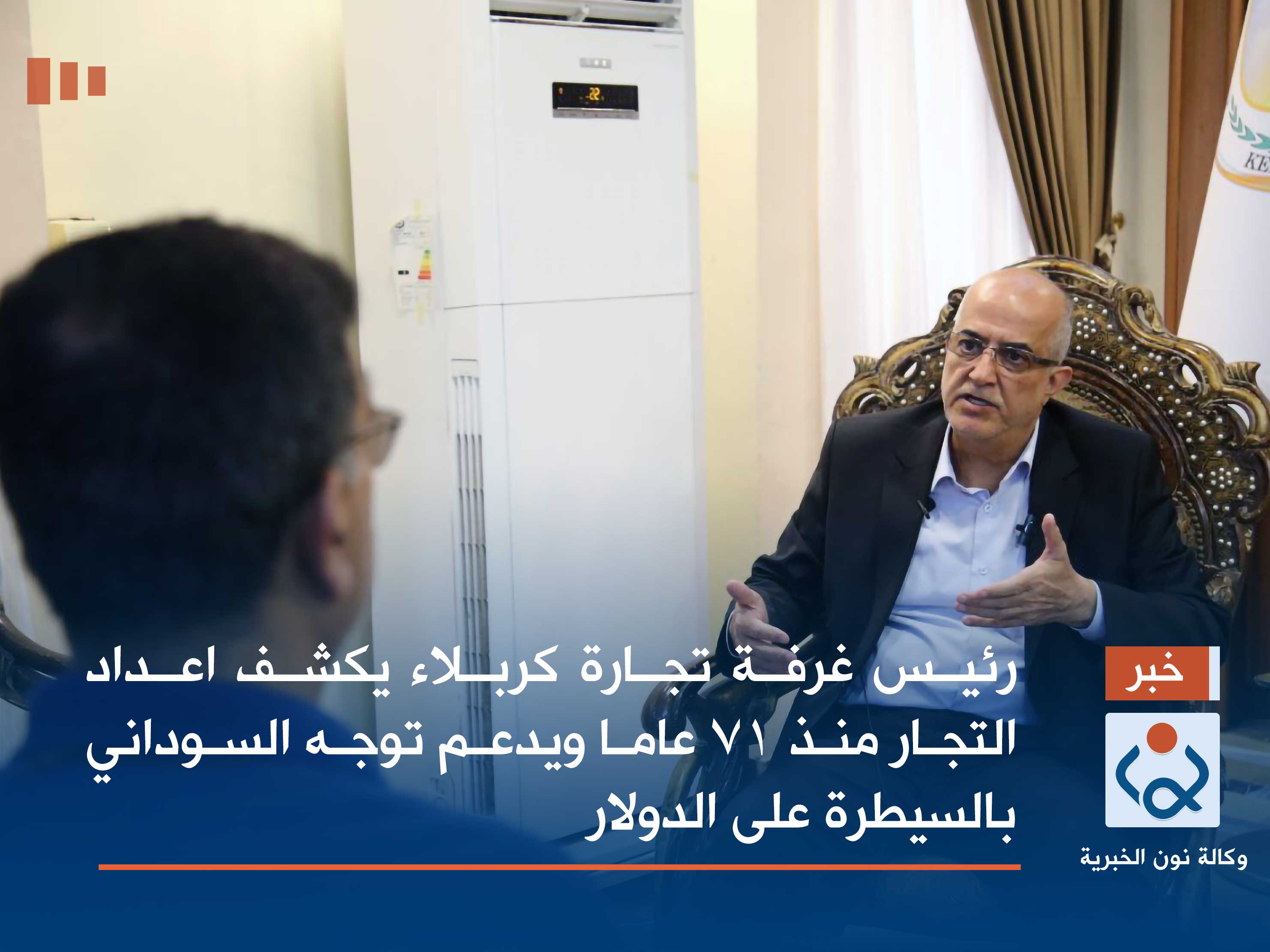 بالفيديو:رئيس غرفة تجارة كربلاء يكشف اعداد التجار منذ 71 عاما ويدعم توجه السوداني بالسيطرة على الدولار