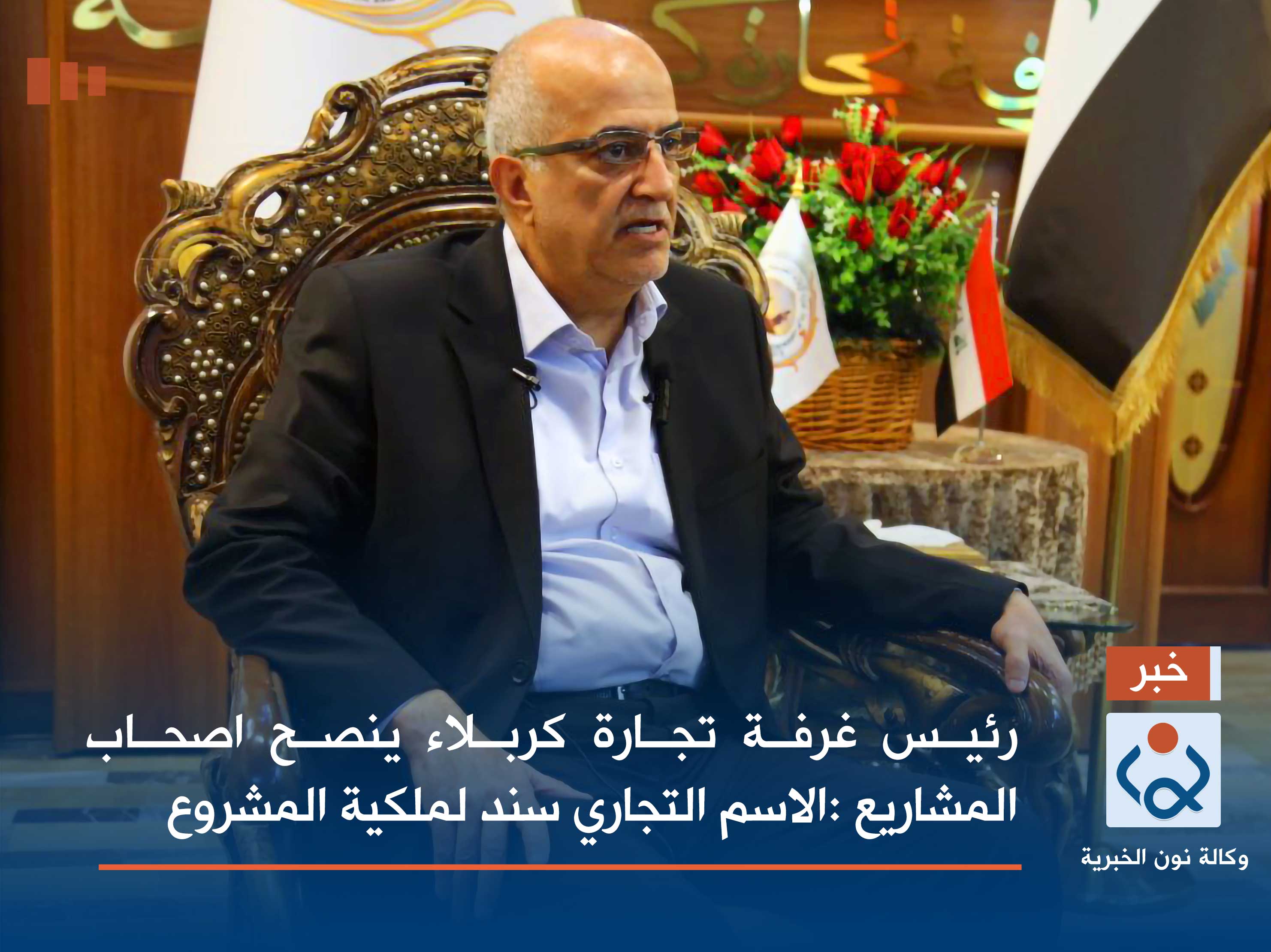 رئيس غرفة تجارة كربلاء ينصح اصحاب المشاريع :الاسم التجاري سند لملكية المشروع