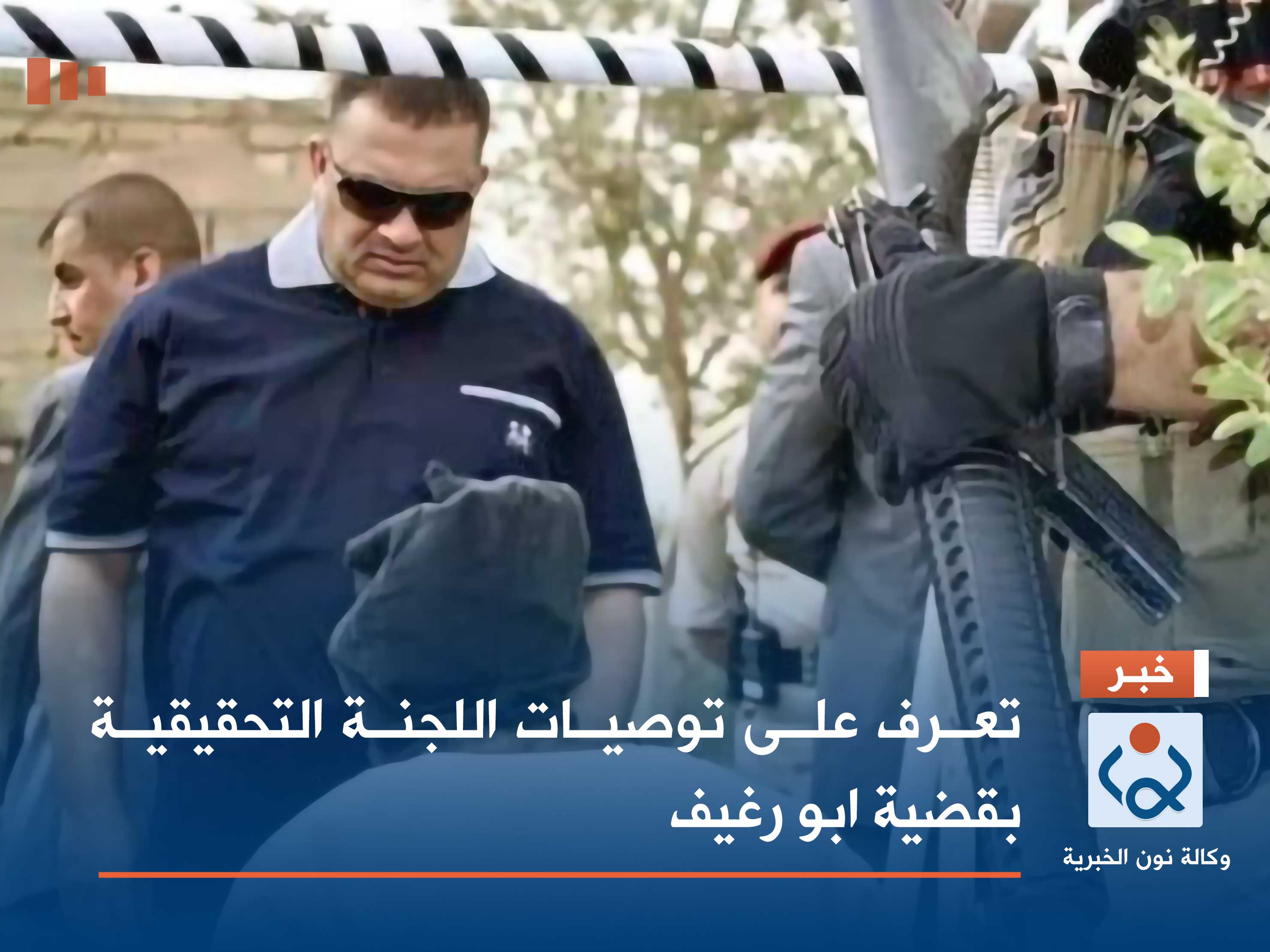 تعرف على توصيات اللجنة التحقيقية بقضية ابو رغيف والمصادق عليها رسميا