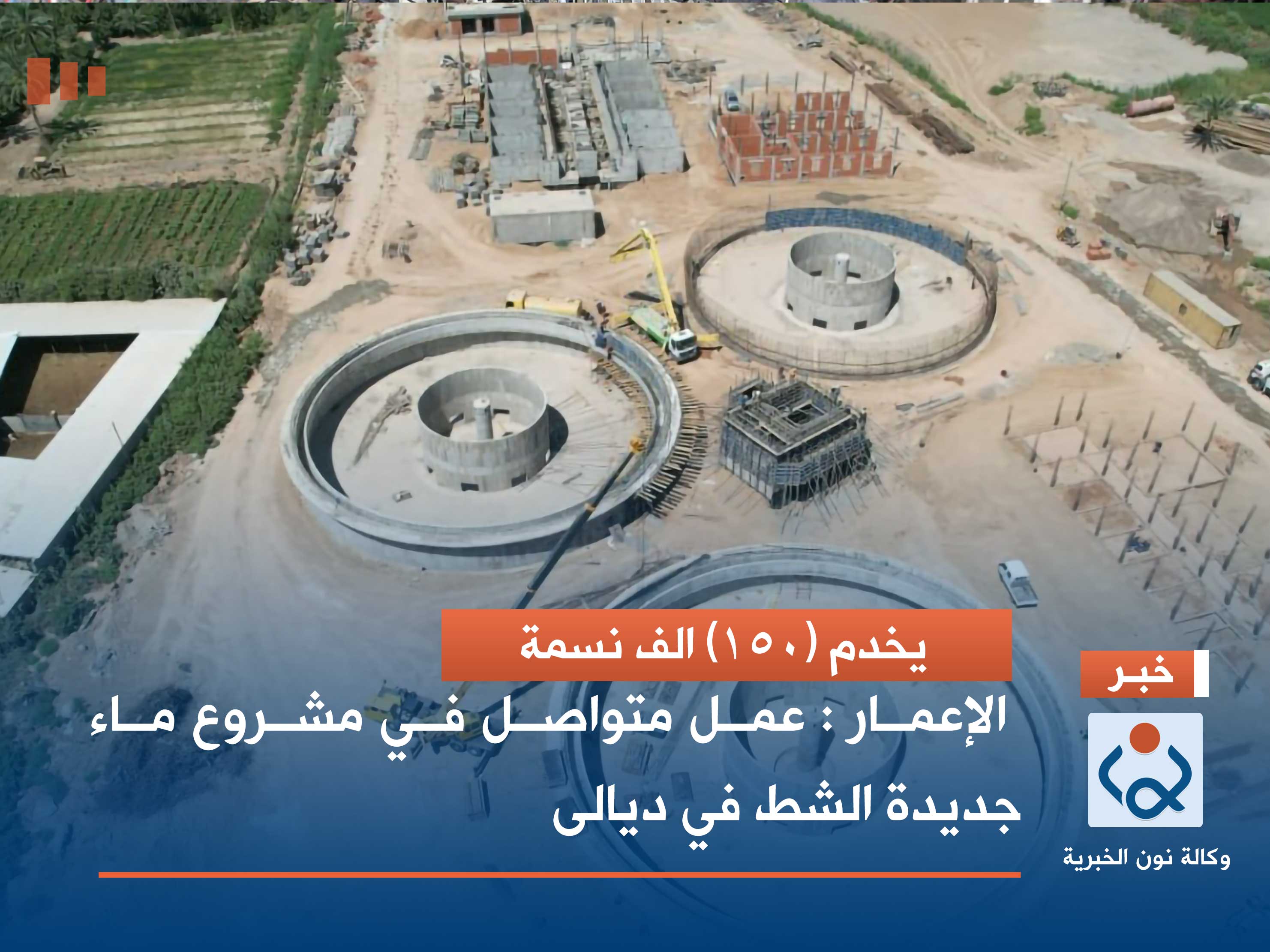 يخدم (150) الف نسمة الإعمار : عمل متواصل في مشروع ماء جديدة الشط في ديالى