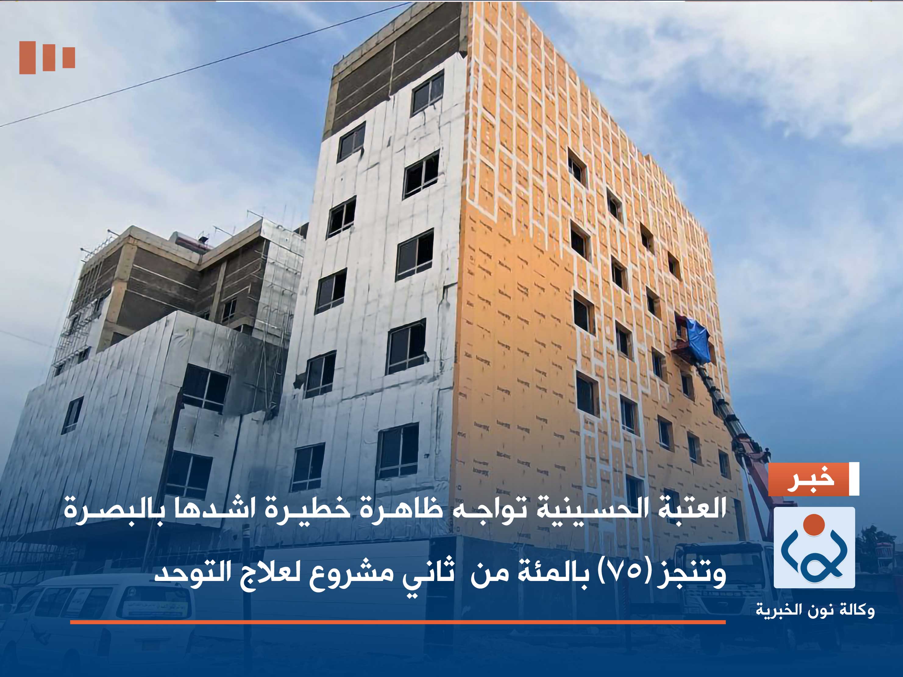 بالفيديو:العتبة الحسينية تواجه ظاهرة خطيرة اشدها بالبصرة وتنجز (75) بالمئة من  ثاني مشروع لعلاج التوحد