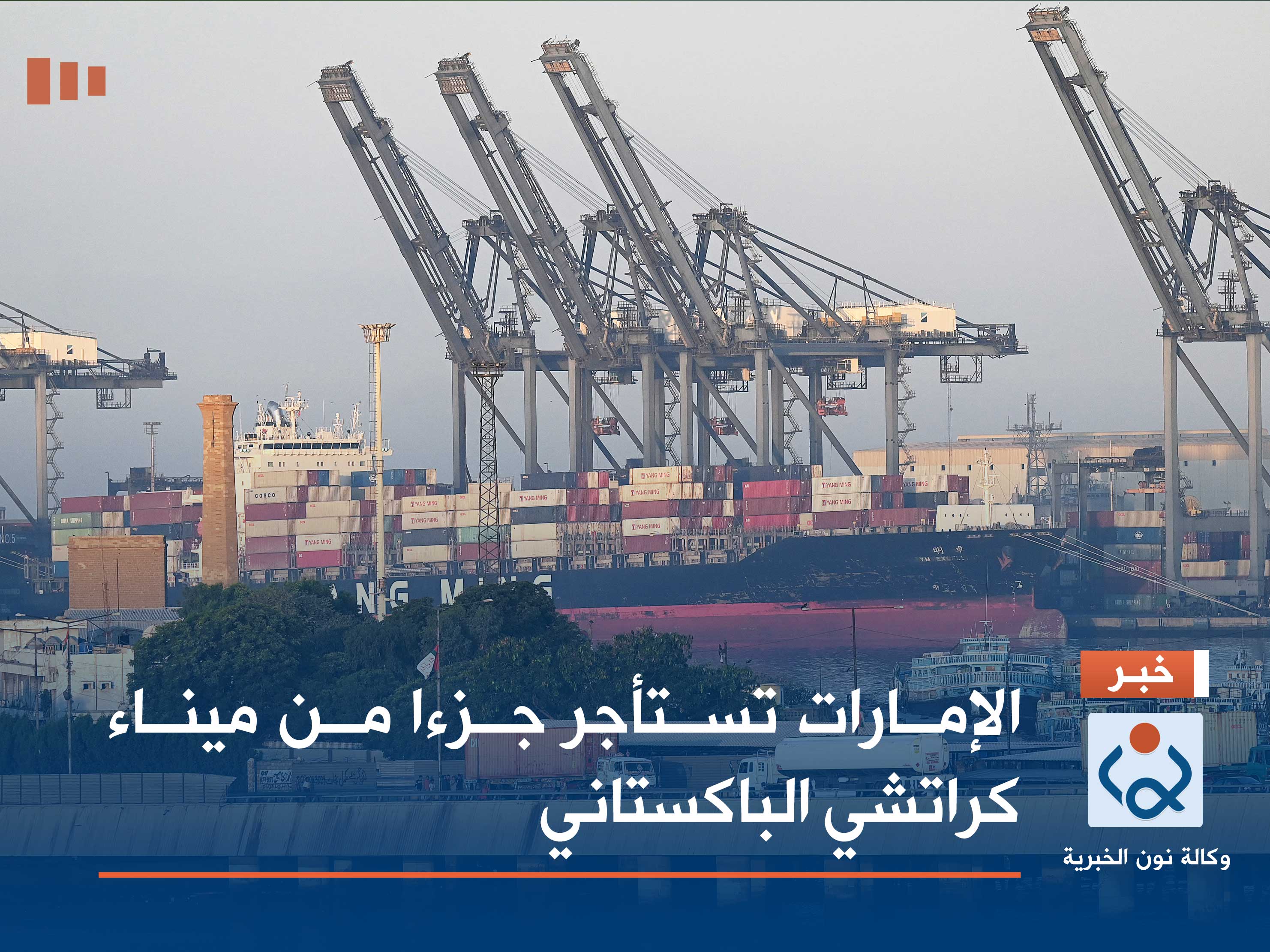 الإمارات تستأجر جزءا من ميناء كراتشي الباكستاني