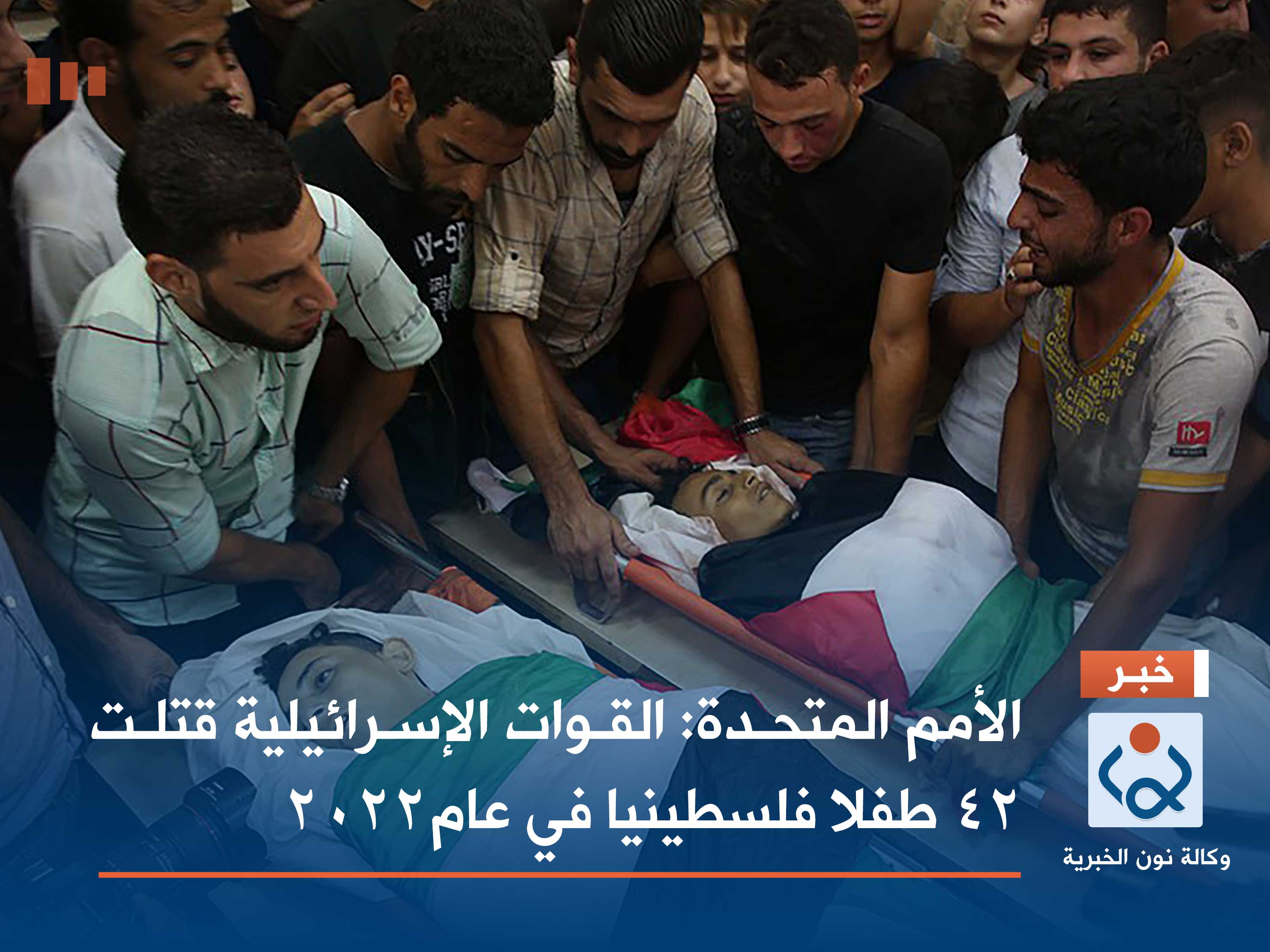 الأمم المتحدة: القوات الإسرائيلية قتلت 42 طفلا فلسطينيا في عام2022