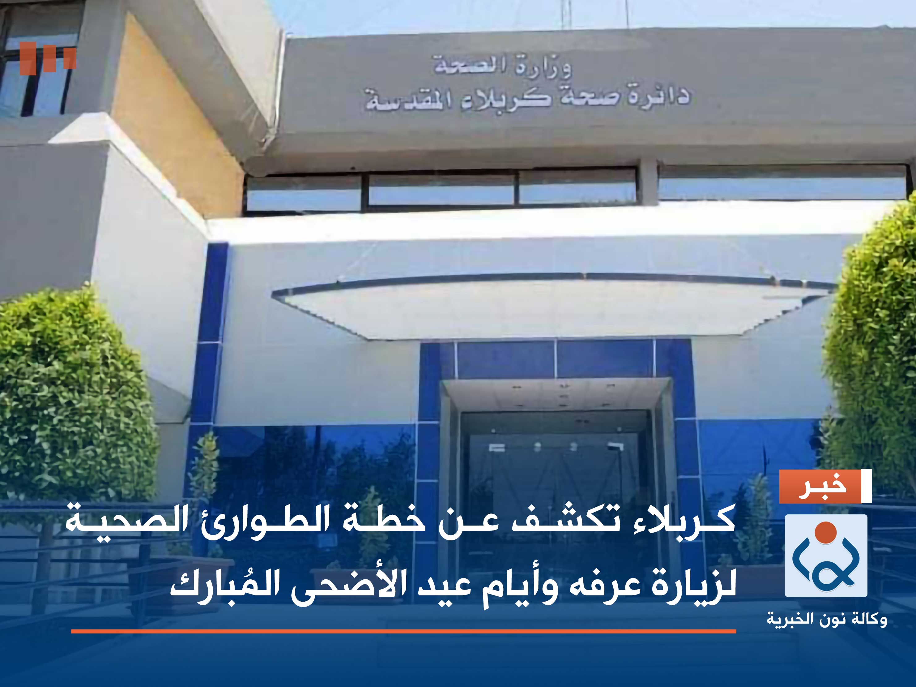 كربلاء تكشف عن خطة الطوارئ الصحية لزيارة عرفه وأيام عيد الأضحى المُبارك